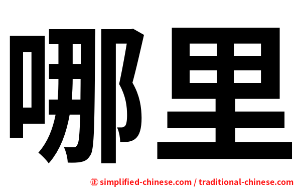 哪里