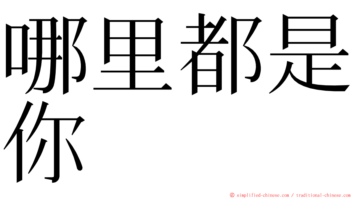 哪里都是你 ming font