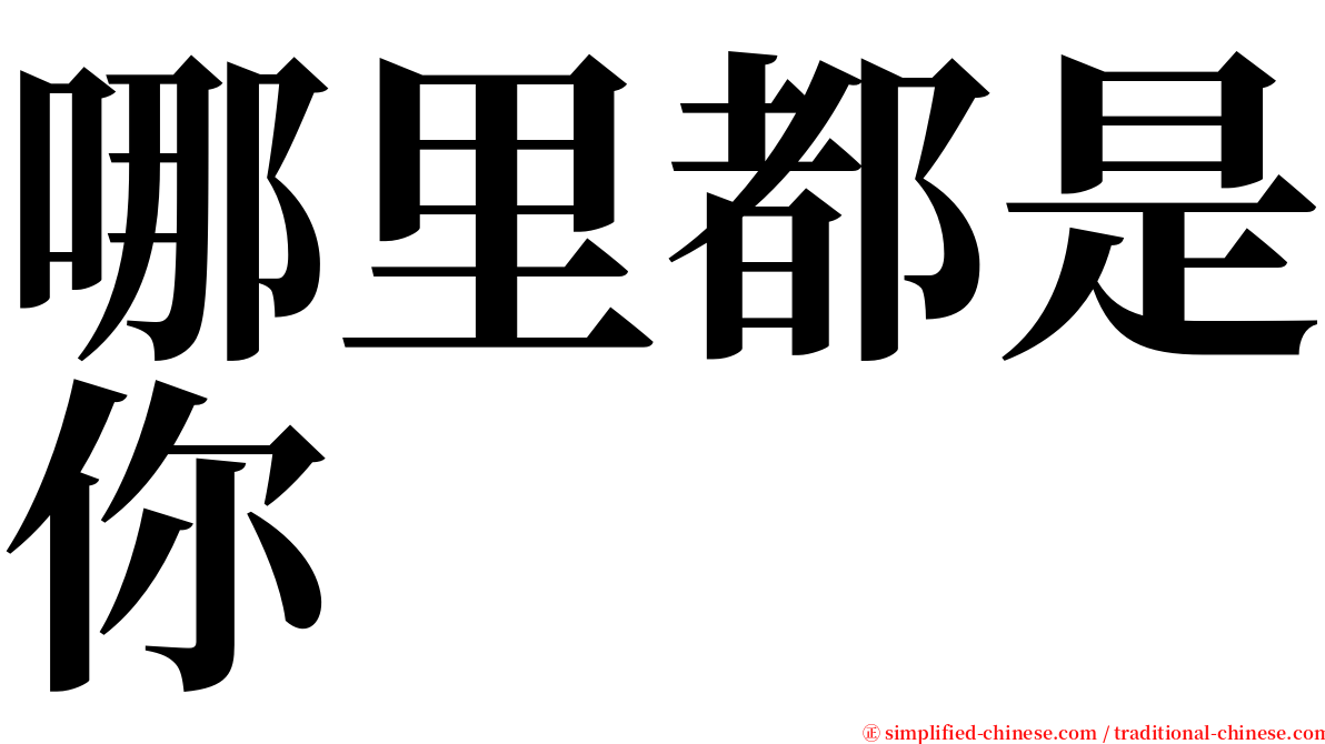 哪里都是你 serif font