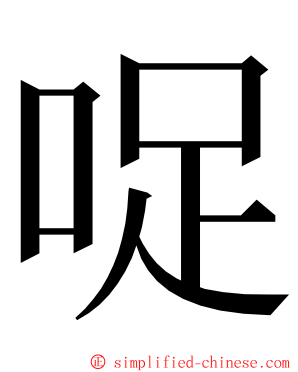 哫 ming font