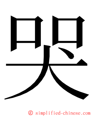 哭 ming font