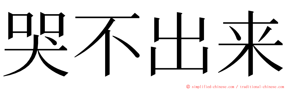 哭不出来 ming font