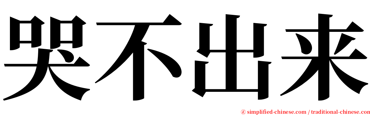 哭不出来 serif font