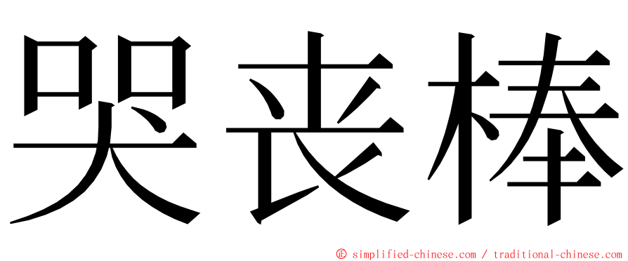 哭丧棒 ming font