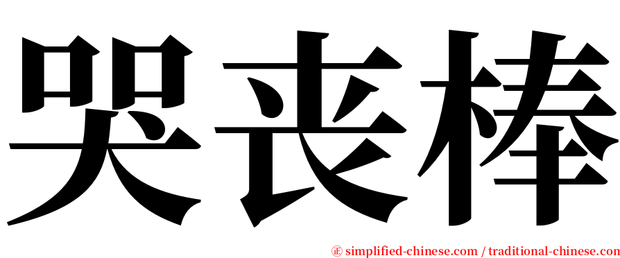 哭丧棒 serif font