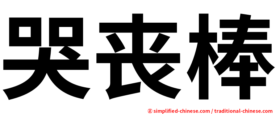 哭丧棒