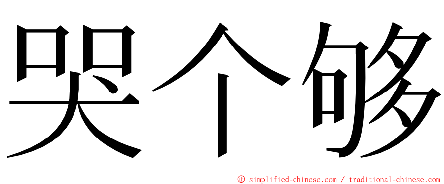 哭个够 ming font