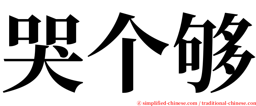 哭个够 serif font