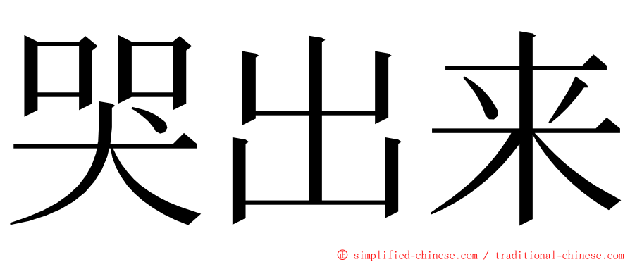 哭出来 ming font