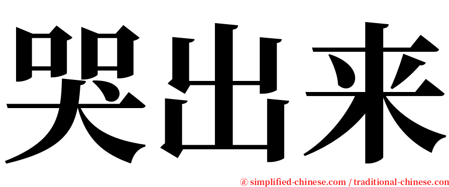 哭出来 serif font