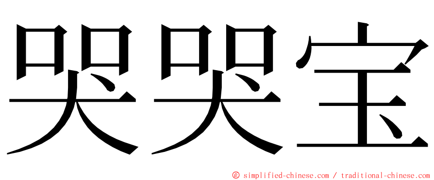 哭哭宝 ming font