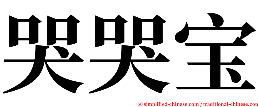 哭哭宝 serif font