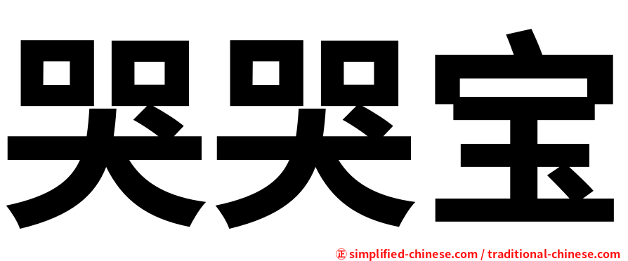 哭哭宝
