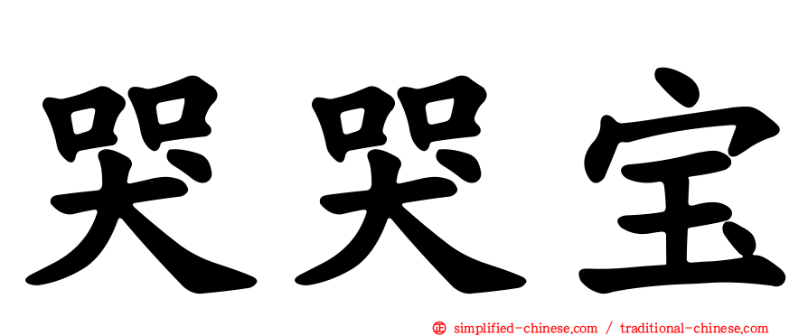 哭哭宝