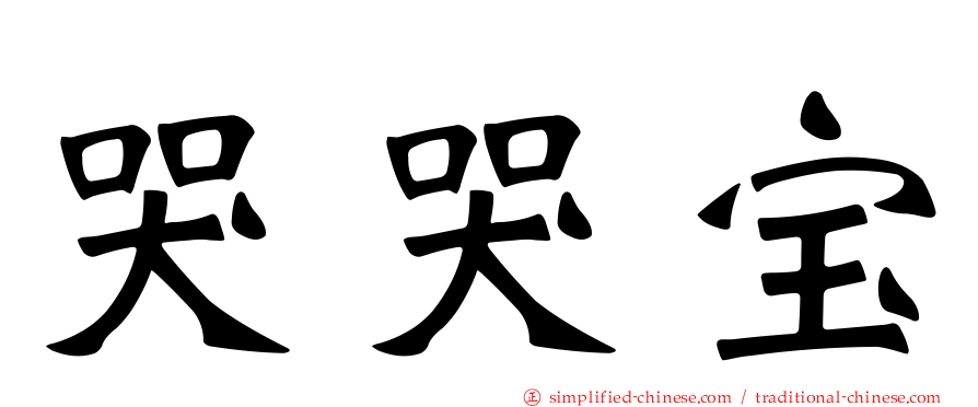 哭哭宝
