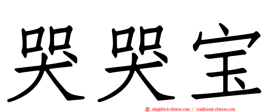 哭哭宝