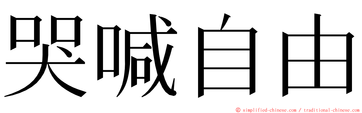 哭喊自由 ming font