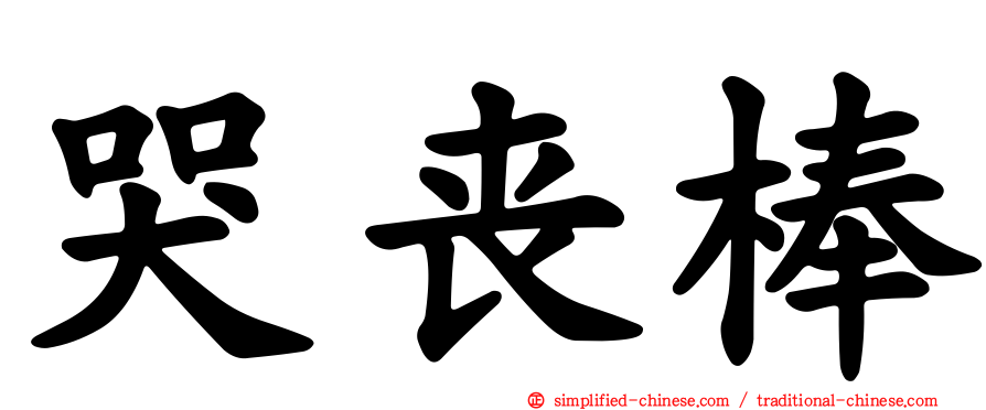 哭丧棒