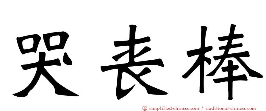 哭丧棒