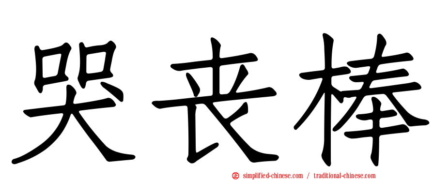 哭丧棒