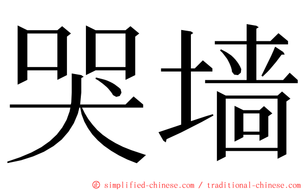 哭墙 ming font