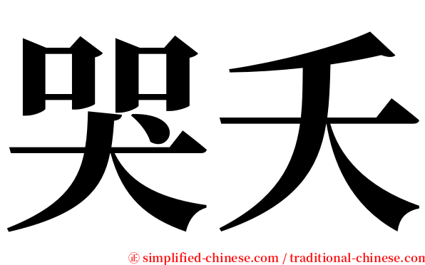 哭夭 serif font