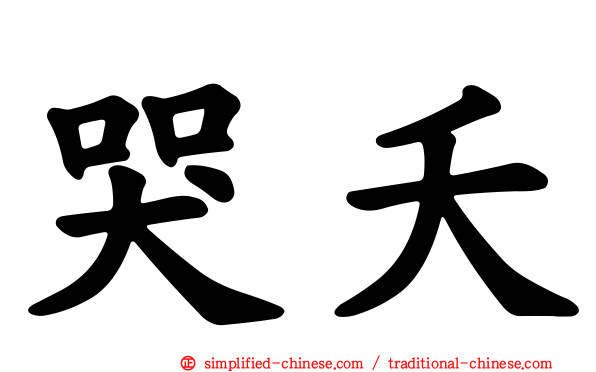 哭夭