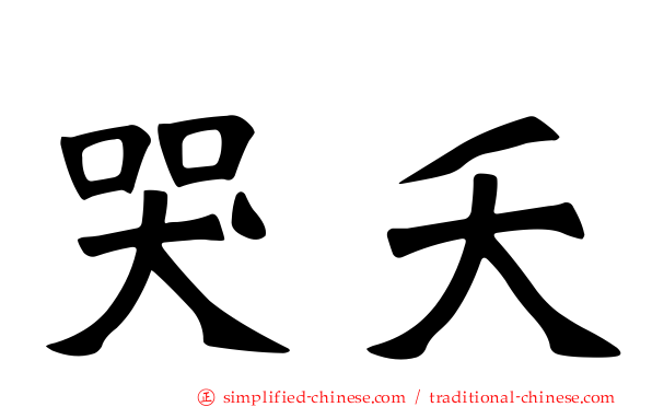哭夭
