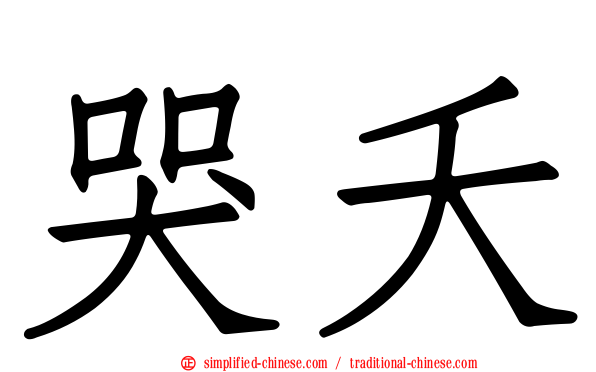 哭夭