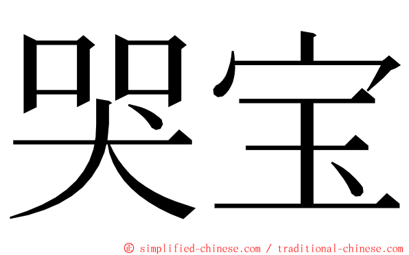 哭宝 ming font