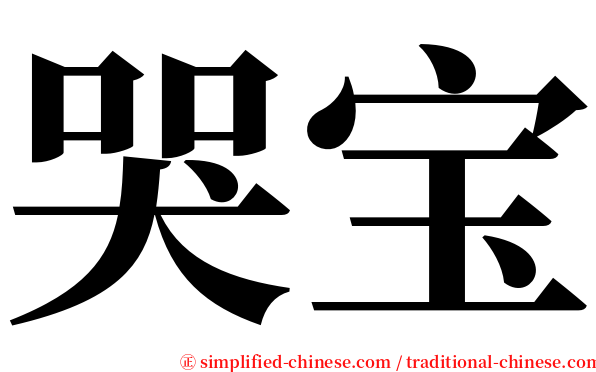 哭宝 serif font