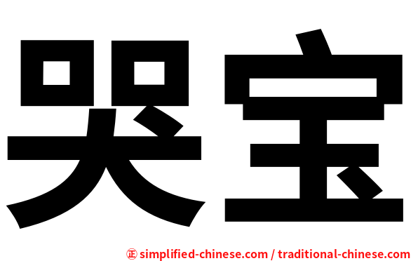 哭宝
