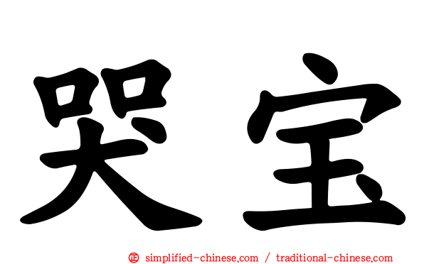 哭宝