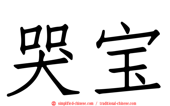 哭宝