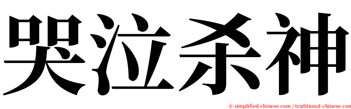 哭泣杀神 serif font