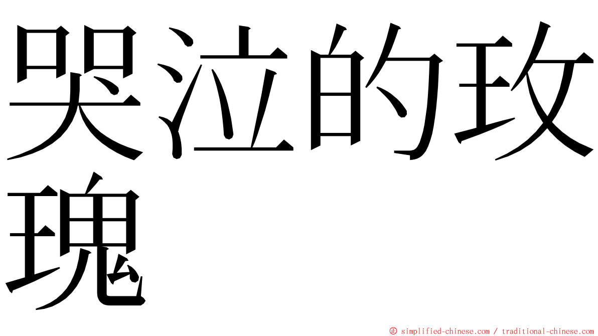 哭泣的玫瑰 ming font