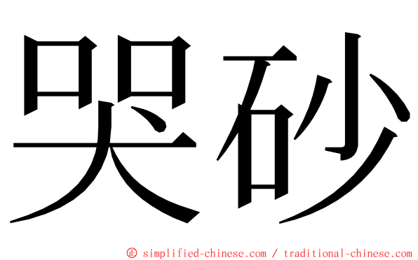 哭砂 ming font