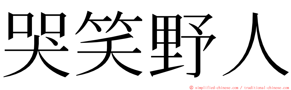 哭笑野人 ming font