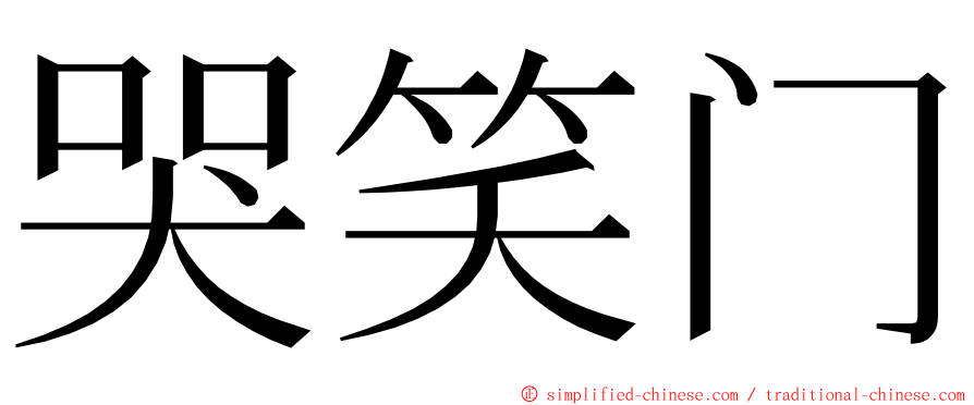 哭笑门 ming font