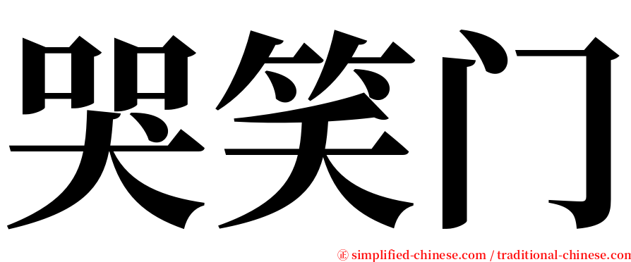 哭笑门 serif font