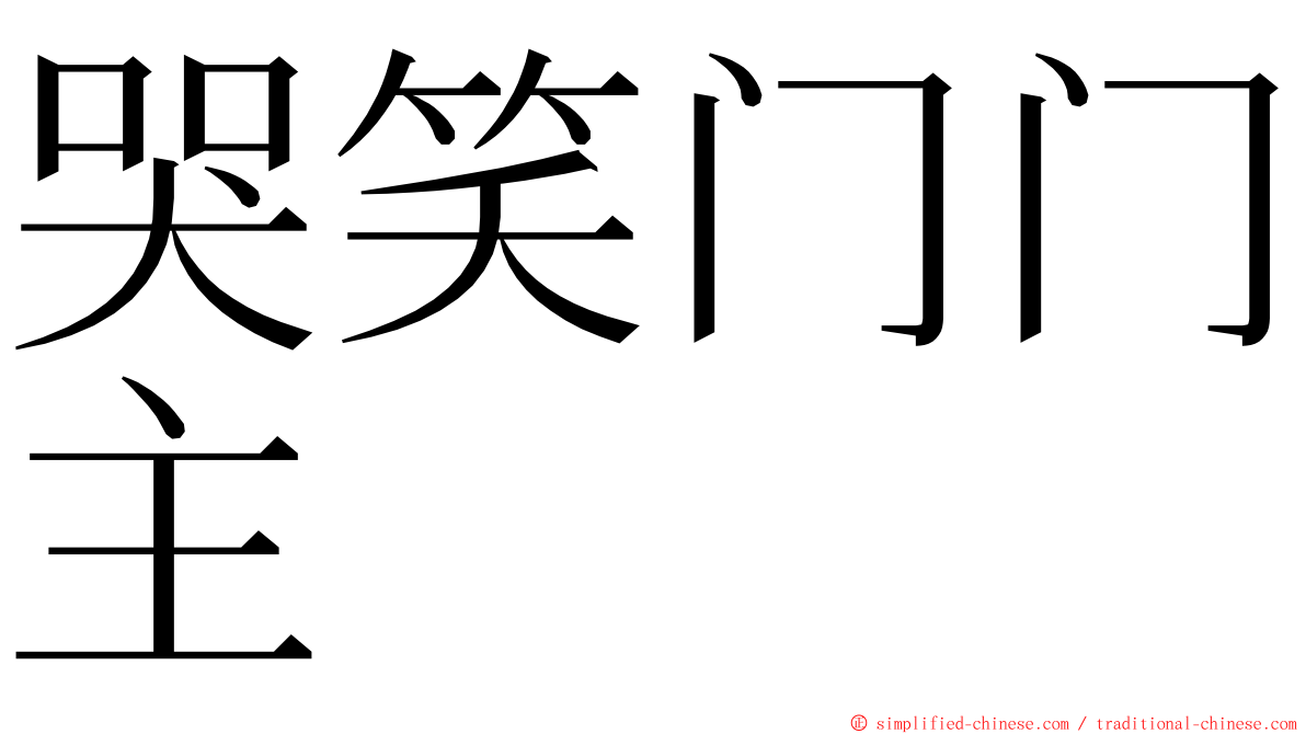 哭笑门门主 ming font