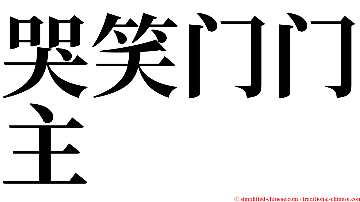 哭笑门门主 serif font