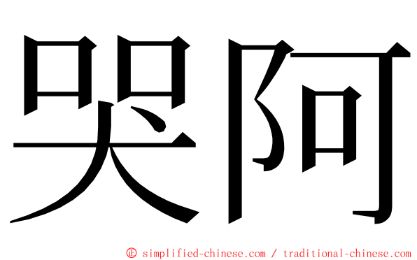 哭阿 ming font