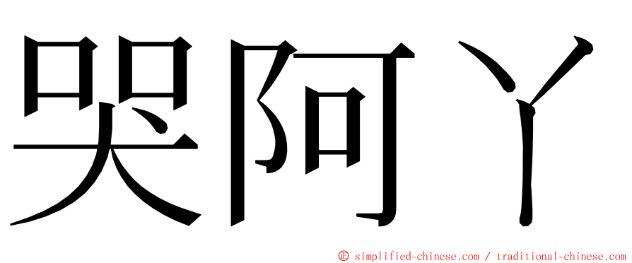 哭阿ㄚ ming font