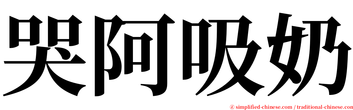 哭阿吸奶 serif font