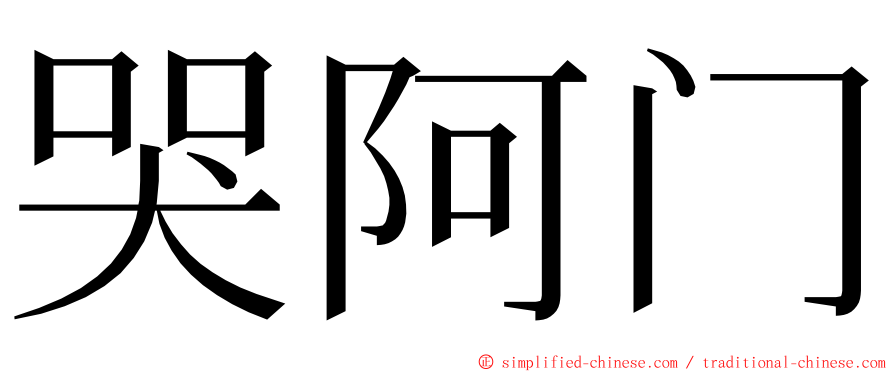 哭阿门 ming font