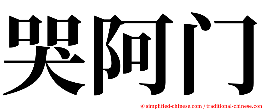 哭阿门 serif font