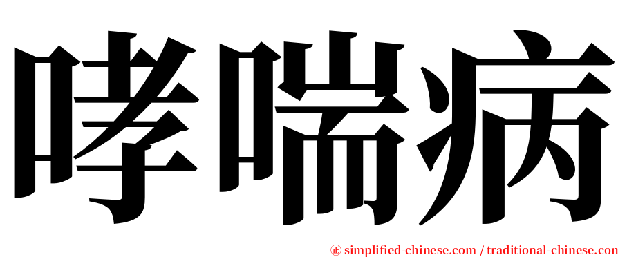 哮喘病 serif font