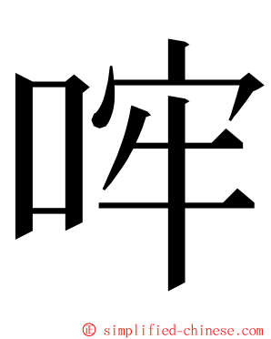 哰 ming font