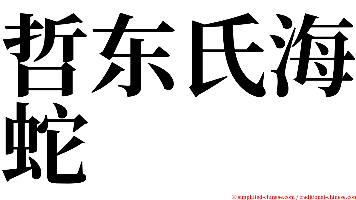 哲东氏海蛇 serif font